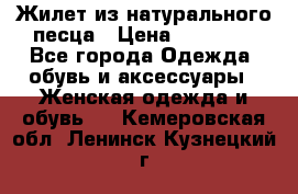 Жилет из натурального песца › Цена ­ 14 000 - Все города Одежда, обувь и аксессуары » Женская одежда и обувь   . Кемеровская обл.,Ленинск-Кузнецкий г.